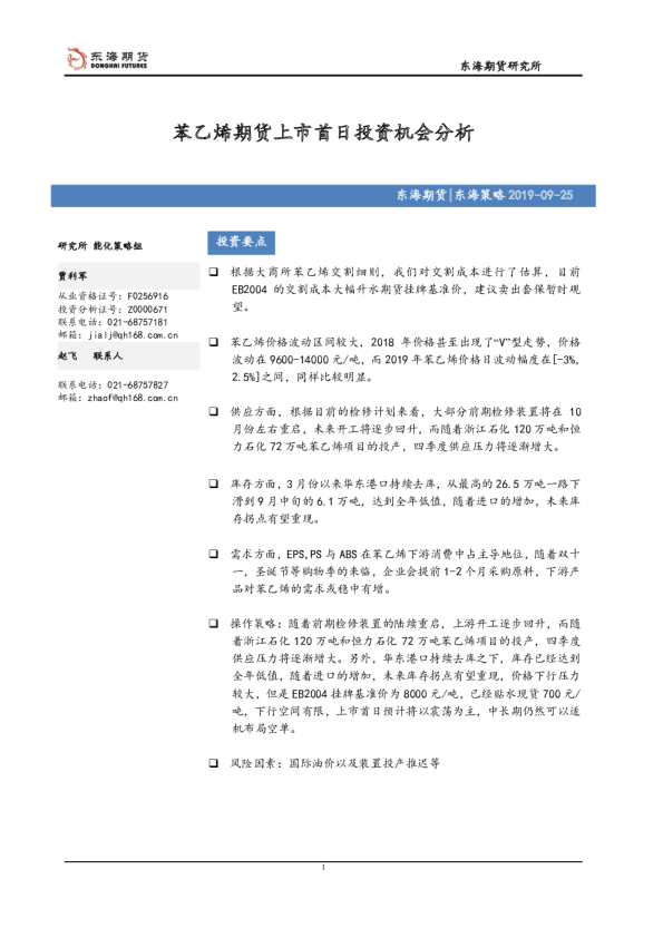 苯乙烯期货上市首日投资机会分析