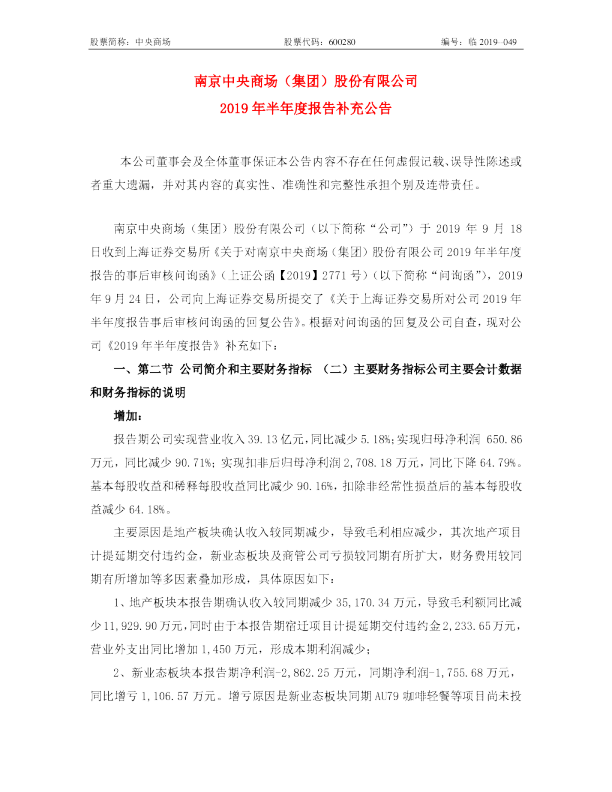 中央商场：2019年半年度报告补充公告