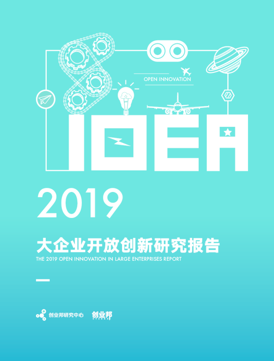 2019大企业开放创新研究报告