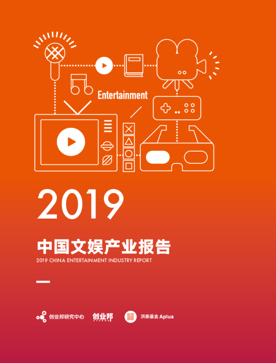 2019中国文娱产业报告
