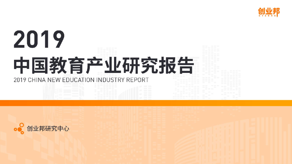 2019中国教育产业研究报告