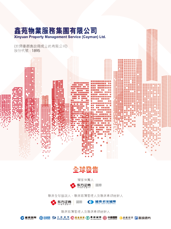 鑫苑服务招股说明书