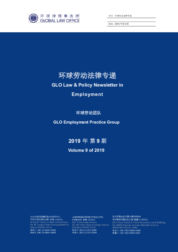 环球劳动法律专递｜2019年09月