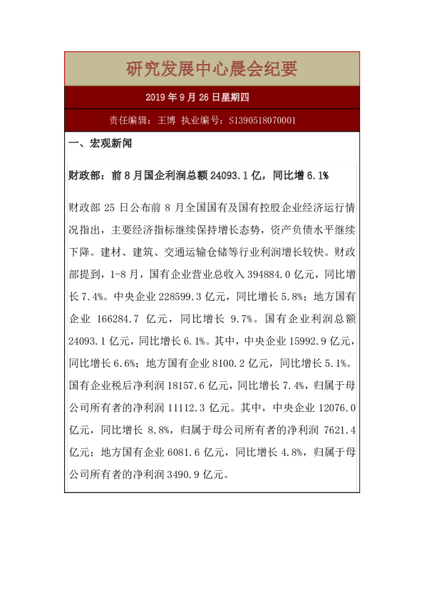 研究发展中心晨会纪要