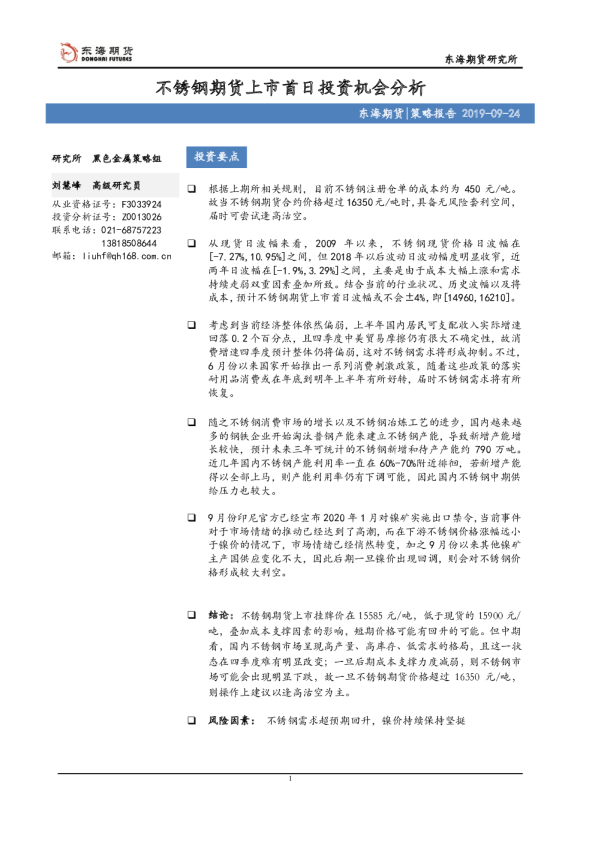 不锈钢期货上市首日投资机会分析