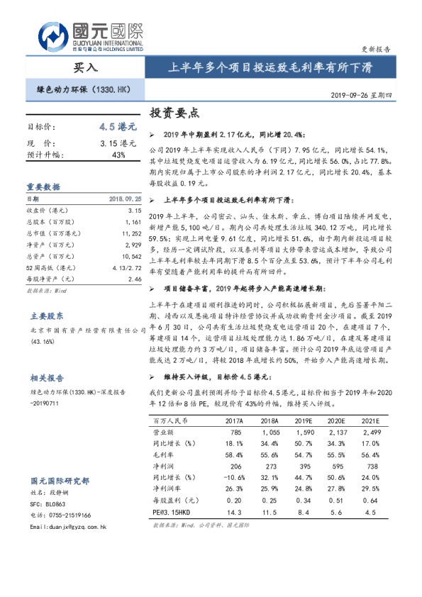 上半年多个项目投运致毛利率有所下滑