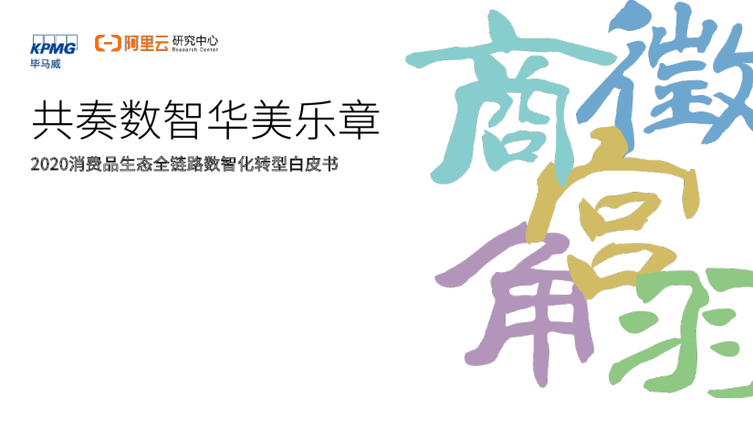 共奏数智华美乐章：2020消费品生态全链路数智化转型白皮书