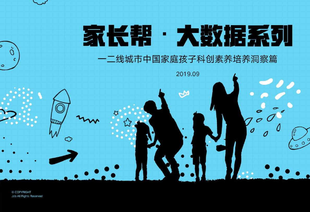 一二线城市中国家庭孩子科创素质培养研究报告