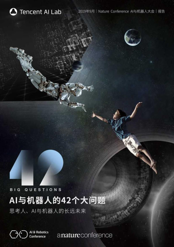 AI与机器人研究报告：42个大问题
