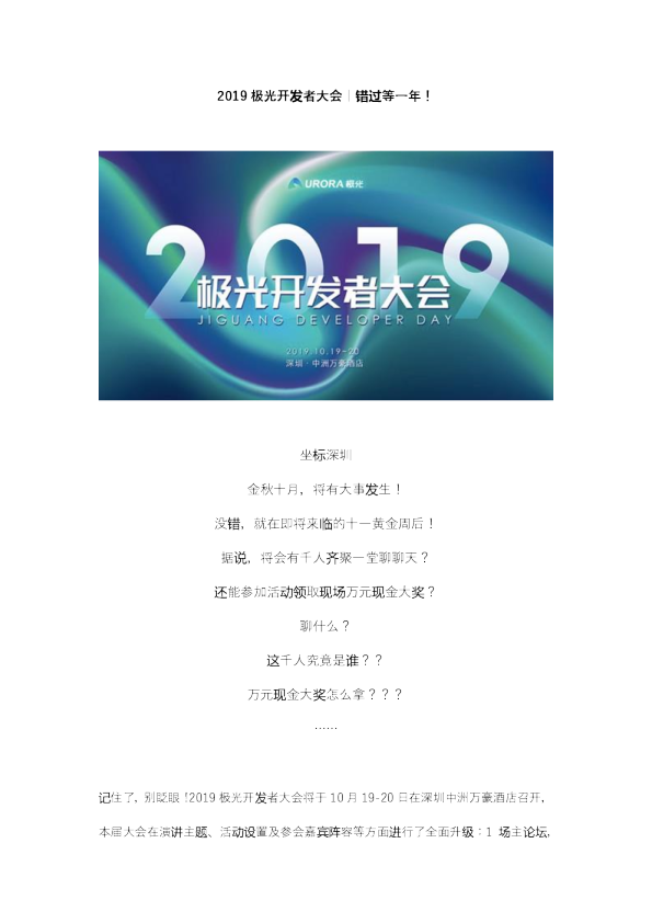 2019极光开发者大会：年度盛宴, 十万现金等你来战！