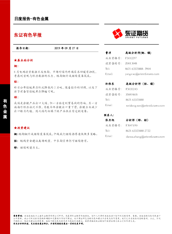 东证有色早报
