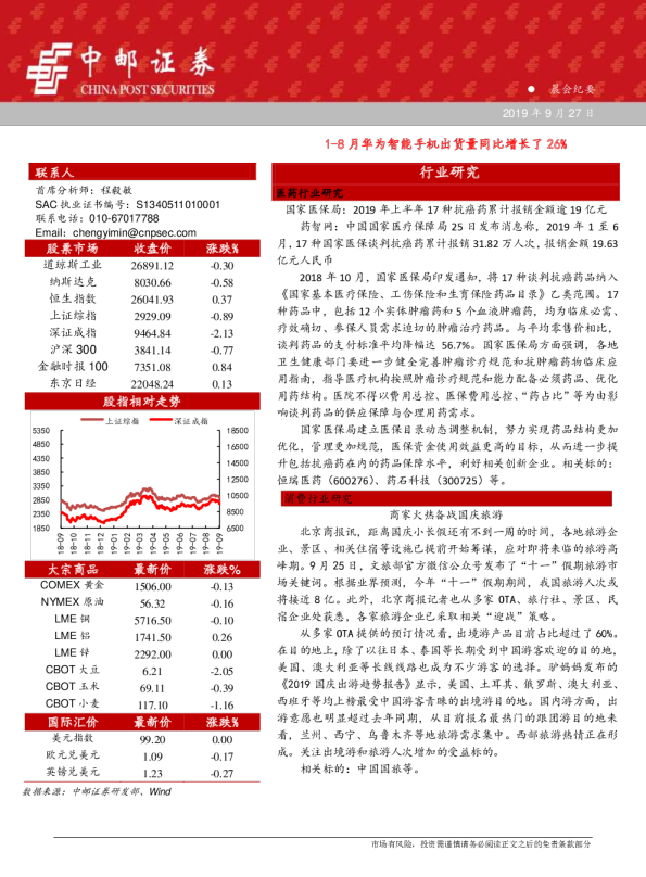 1-8月华为智能手机出货量同比增长了26%