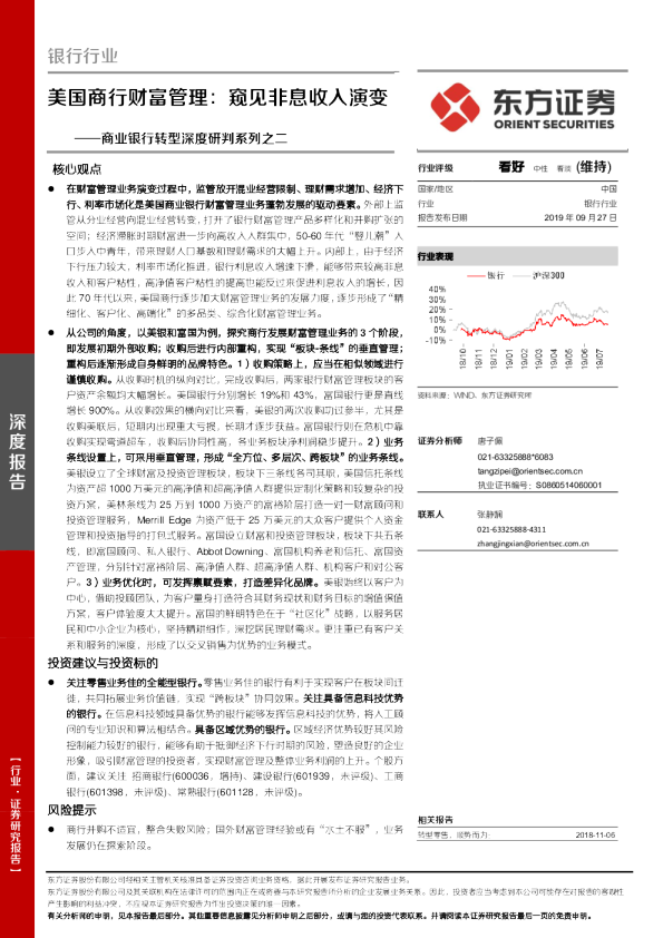 商业银行转型深度研判系列之二：美国商行财富管理：窥见非息收入演变