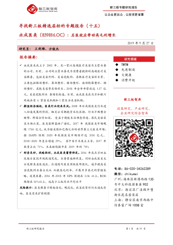寻找新三板精选层标的专题报告（十五）：名医效应带动高毛利增长