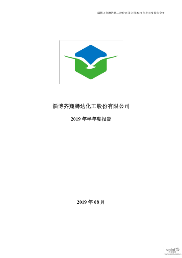 齐翔腾达：2019年半年度报告（更新后）