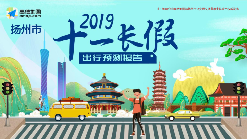 2019年扬州市国庆出行预测报告