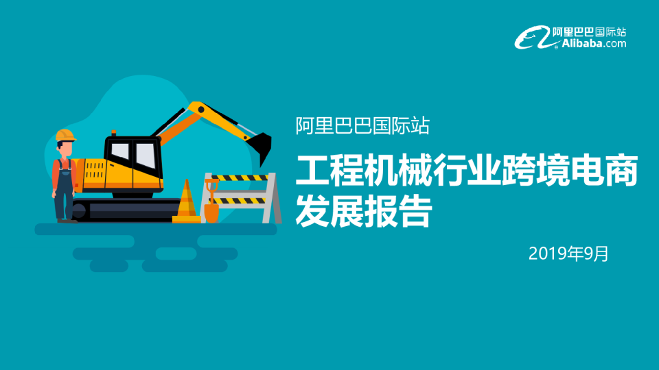 阿里巴巴国际站工程机械行业跨境电商发展报告