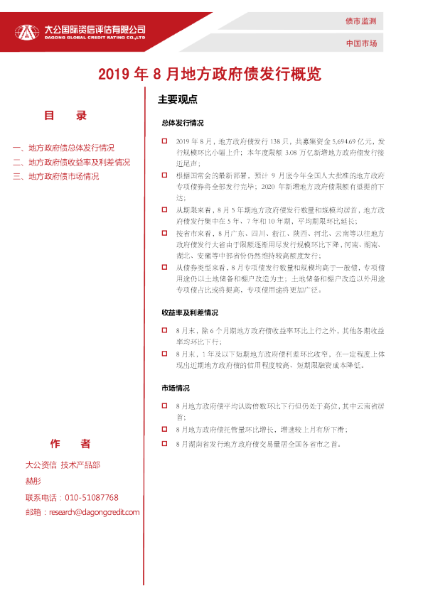 2019年8月地方政府债发行概览
