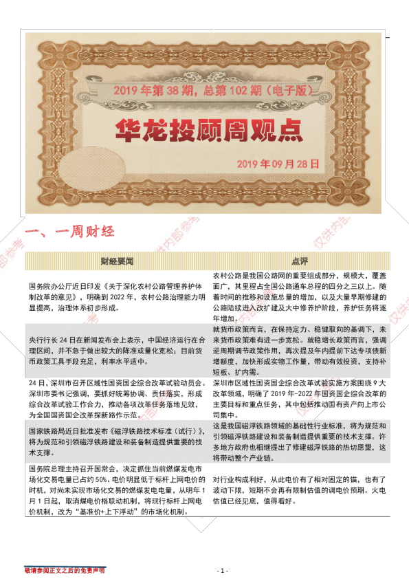 华龙投顾周观点2019年第38期，总第102期