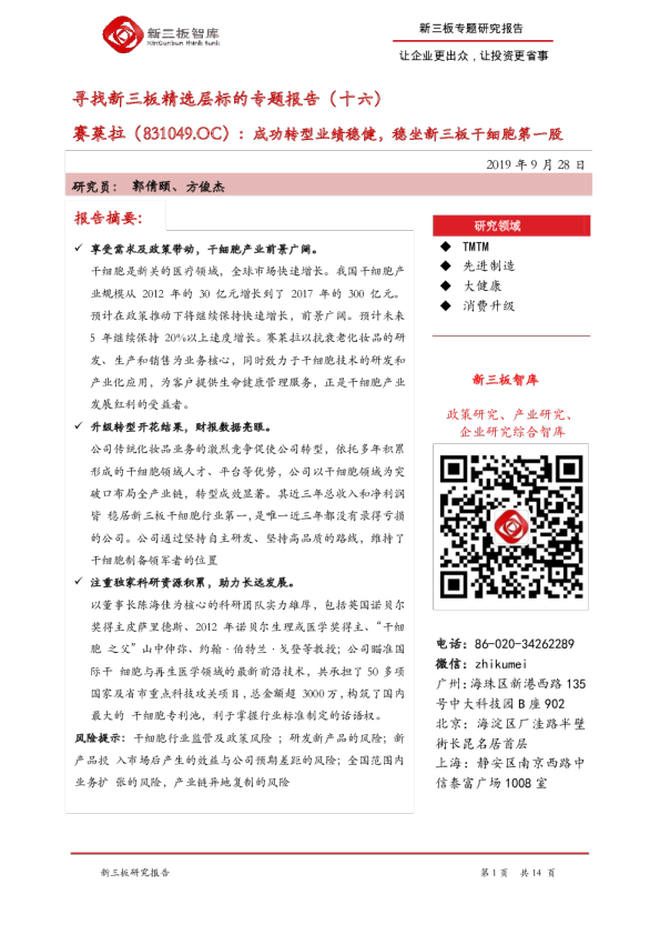 寻找新三板精选层标的专题报告（十六）：赛莱拉：成功转型业绩稳健，稳坐新三板干细胞第一股