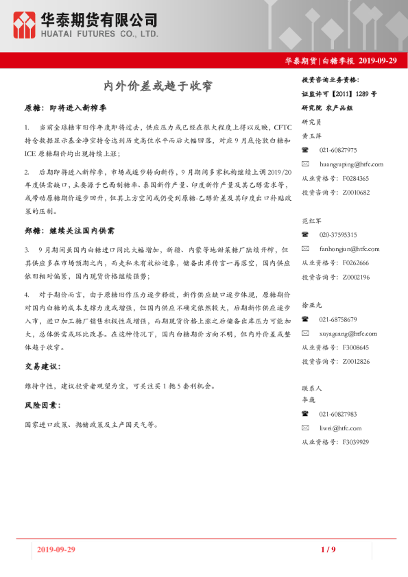 白糖季报：内外价差或趋于收窄