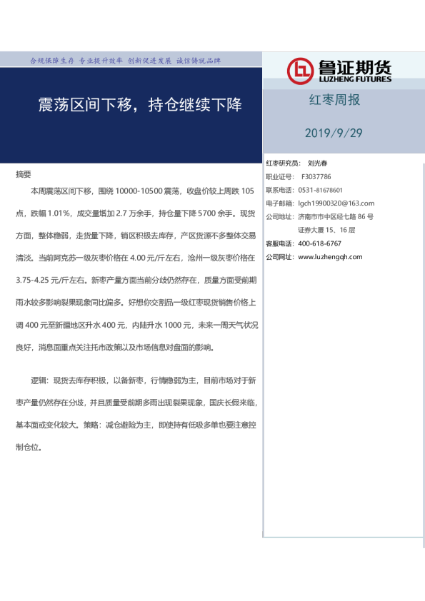 红枣周报：震荡区间下移，持仓继续下降