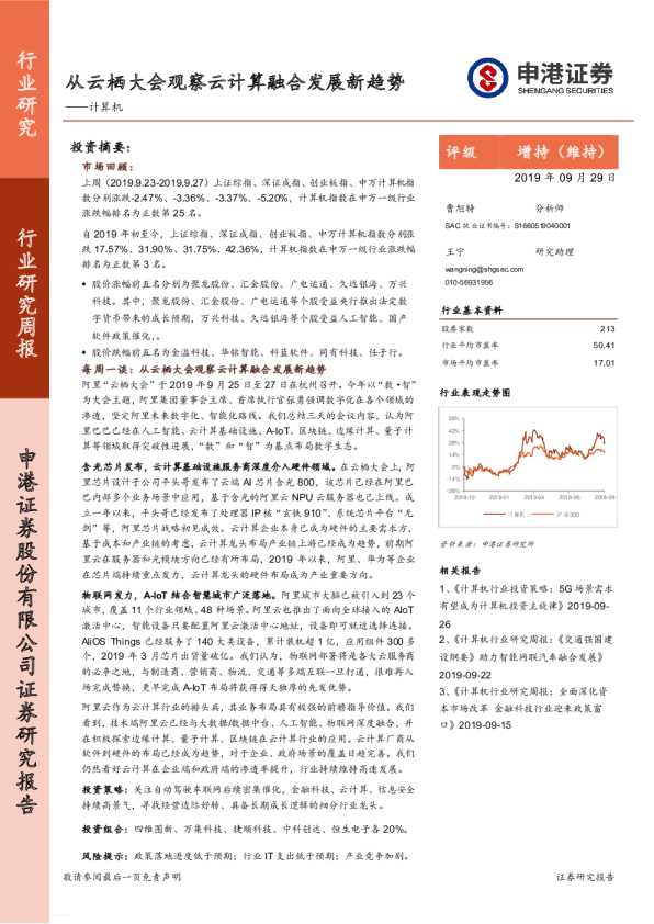 计算机行业研究周报：从云栖大会观察云计算融合发展新趋势