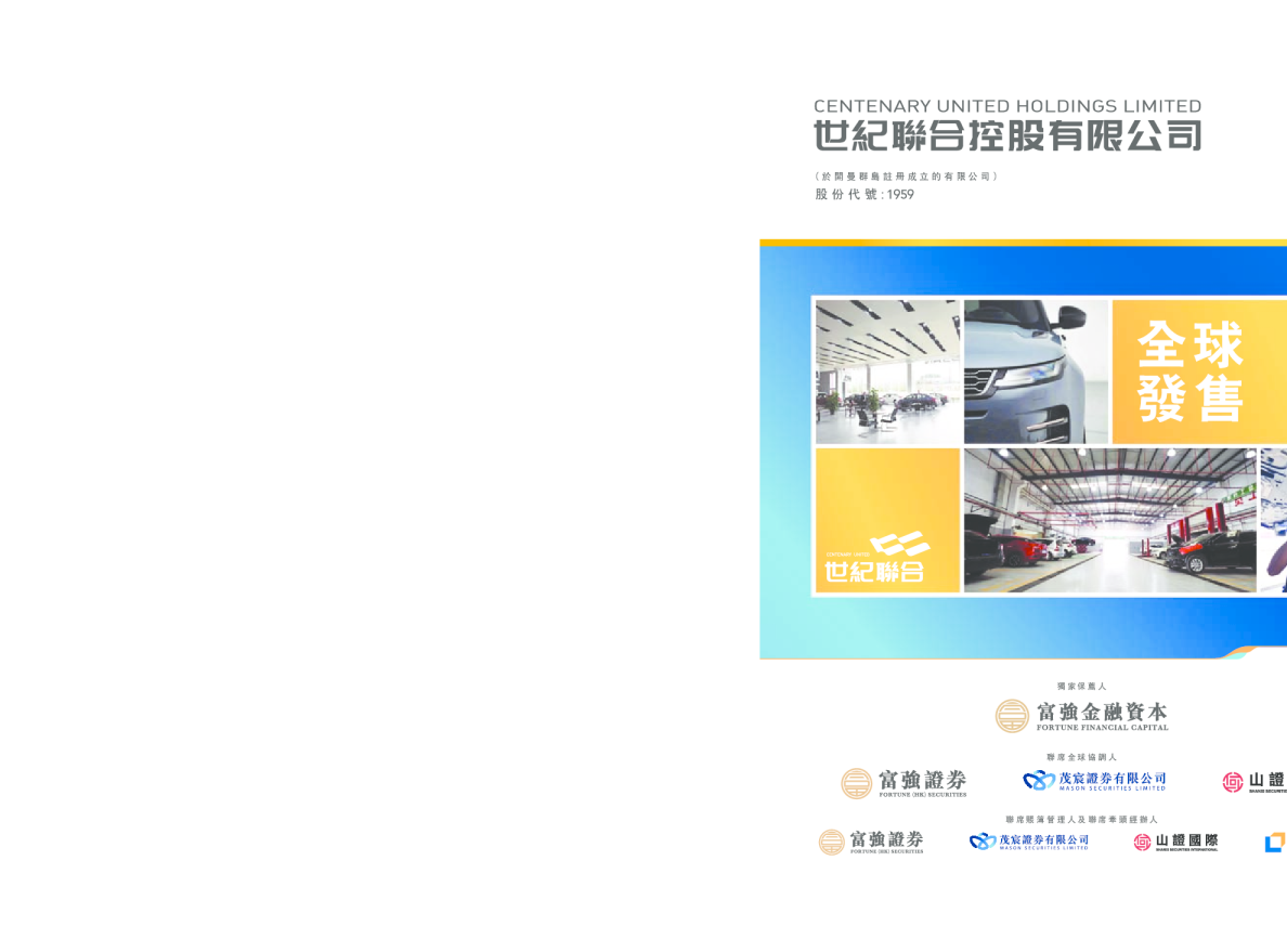 世纪联合控股招股说明书
