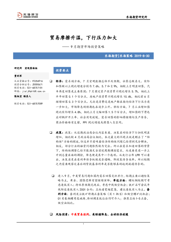 9月期货市场投资策略：贸易摩擦升温，下行压力加大