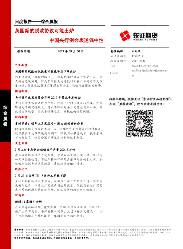 英国新的脱欧协议可能出炉中国央行例会表述偏中性