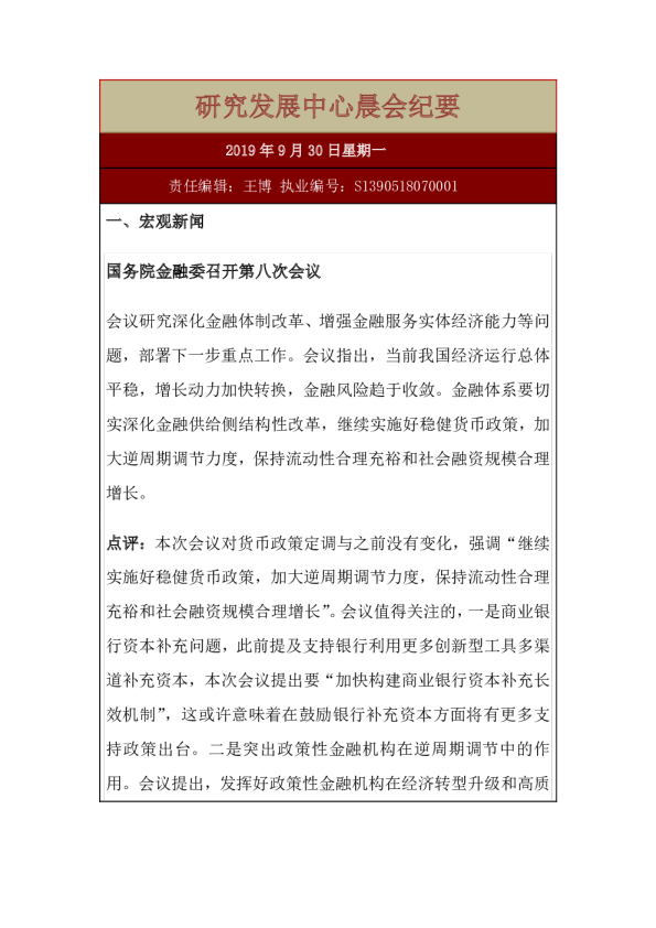 研究发展中心晨会纪要