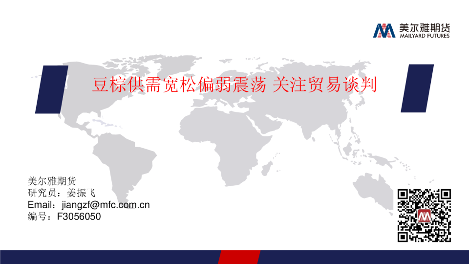 豆棕供需宽松偏弱震荡，关注贸易谈判