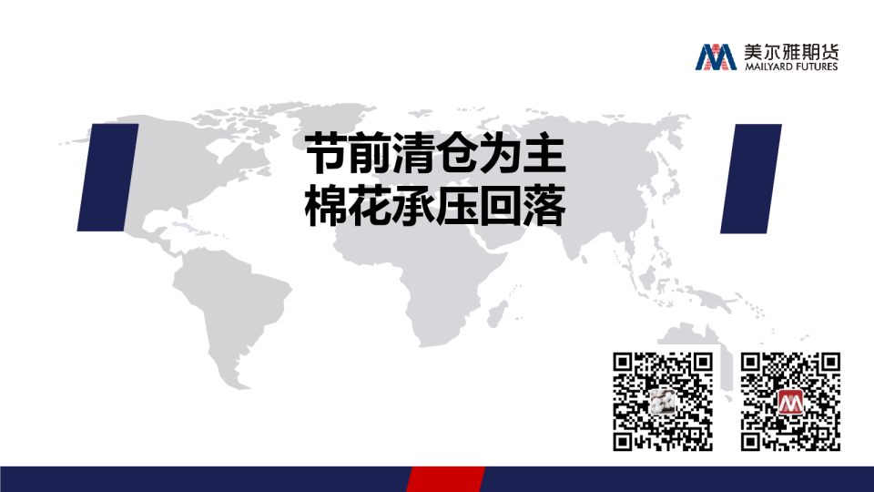 节前清仓为主，棉花承压回落