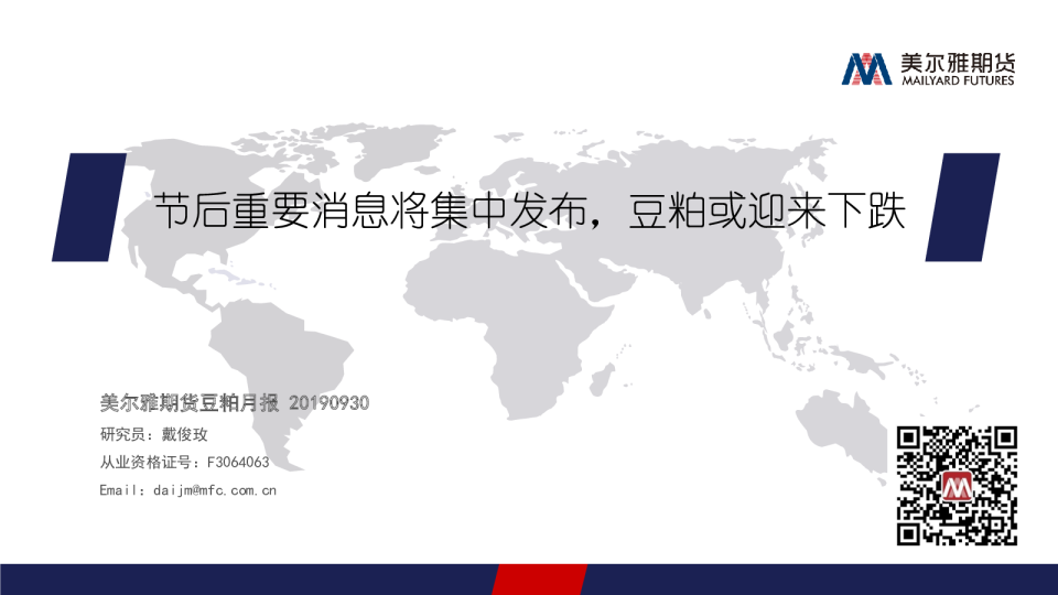 节后重要消息将集中发布，豆粕或迎来下跌