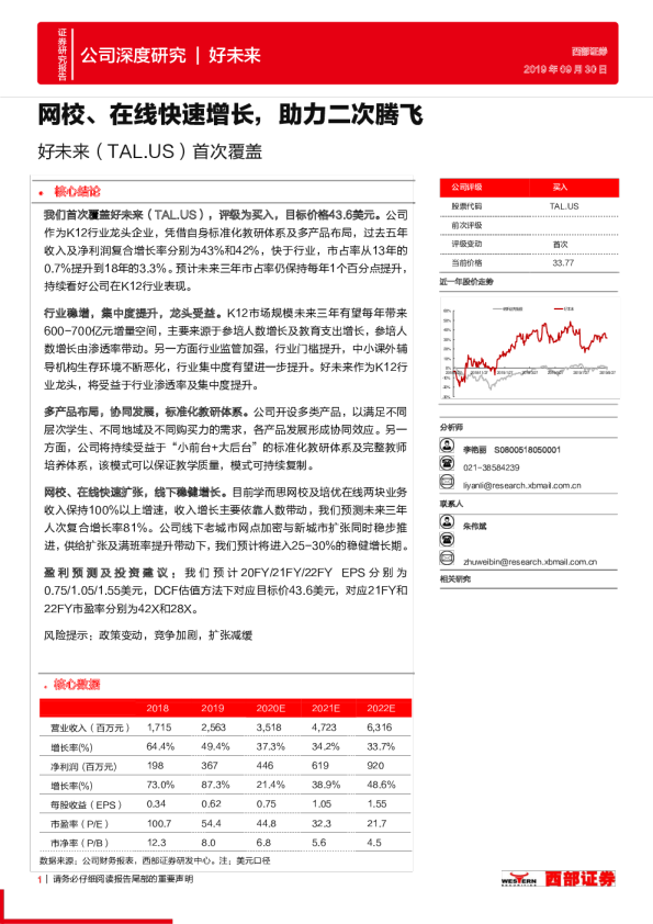 好未来：网校、在线快速增长，助力二次腾飞