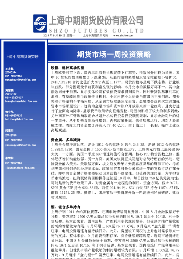 期货市场一周投资策略