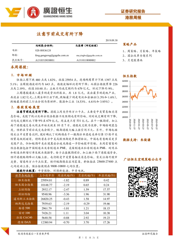 港股周报：注意节前成交有所下降