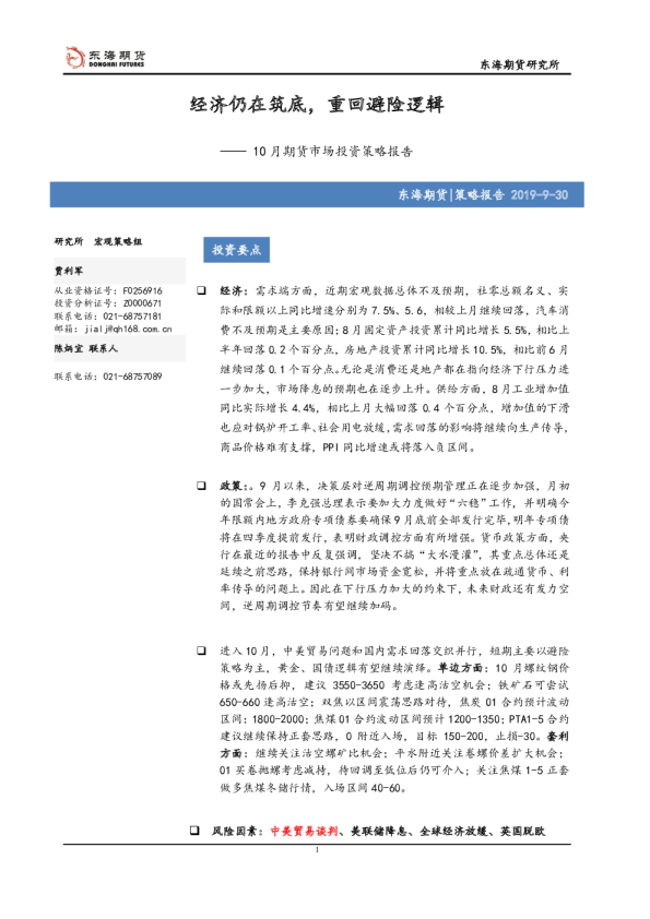 10月期货市场投资策略报告：经济仍在筑底，重回避险逻辑