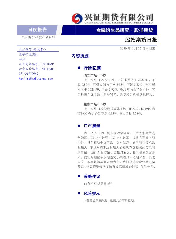 股指期货日报
