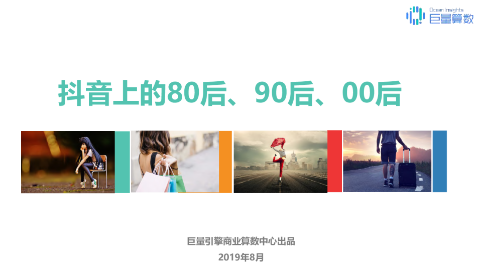 80后90后00后抖音专题研究报告：代际之争