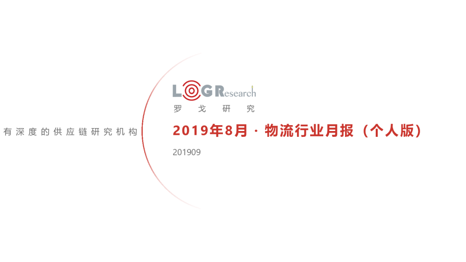 8月物流报告