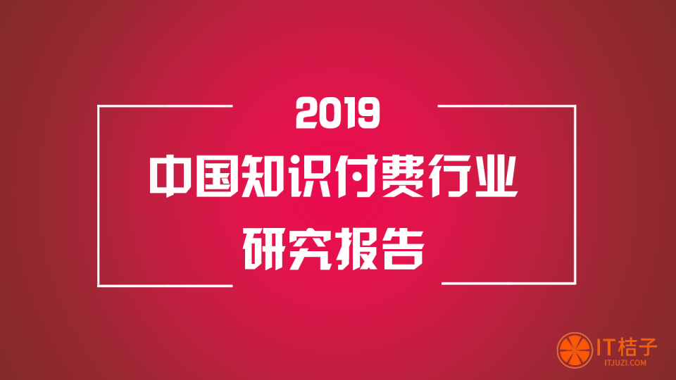 2019知识付费行业研究报告