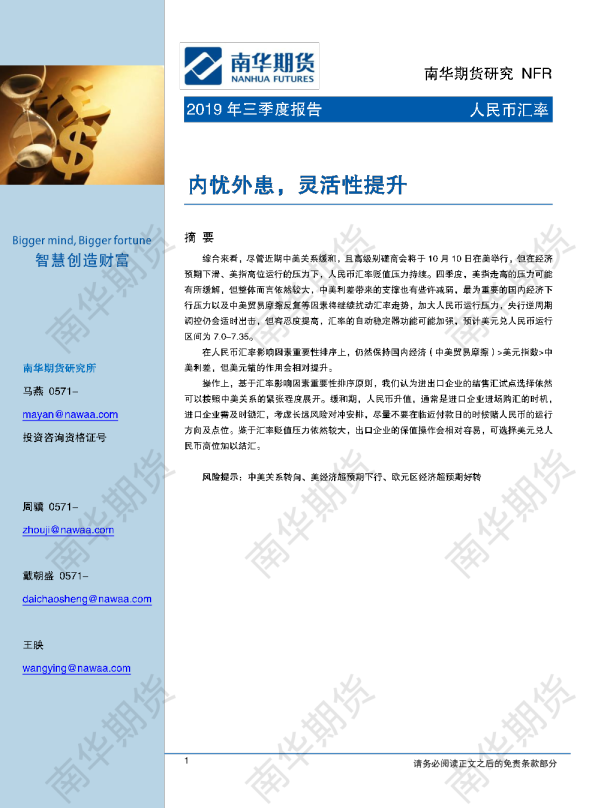 南华外汇2019年四季度展望：内忧外患，灵活性提升