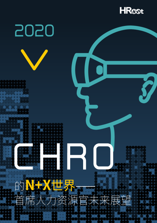 2020CHRO的N+X世界：首席人力资源官未来展望