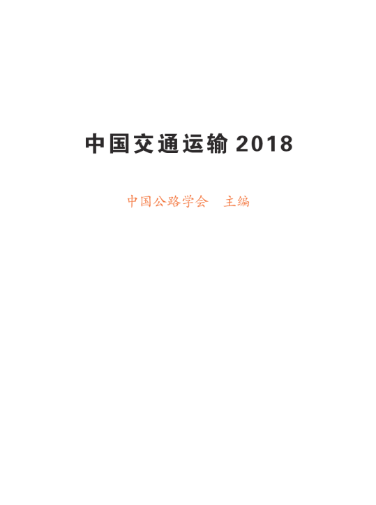 中国交通运输2018