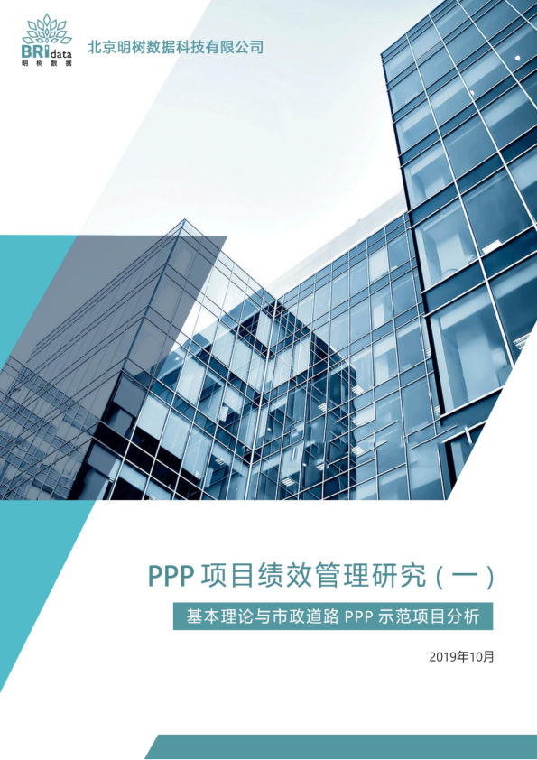 PPP项目绩效管理研究（一）——基本理论与市政道路PPP示范项目分析