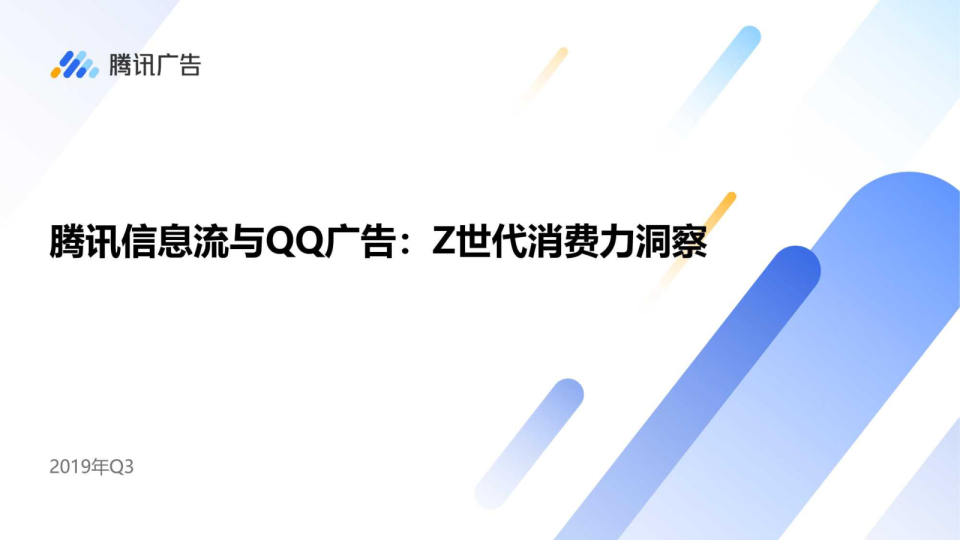 2019年Z代消费力研究报告