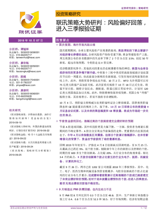 策略大势研判：风险偏好回落，进入三季报验证期