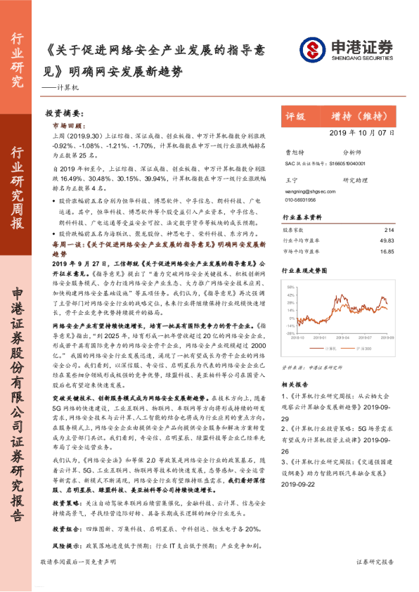 计算机行业研究周报：《关于促进网络安全产业发展的指导意见》明确网安发展新趋势