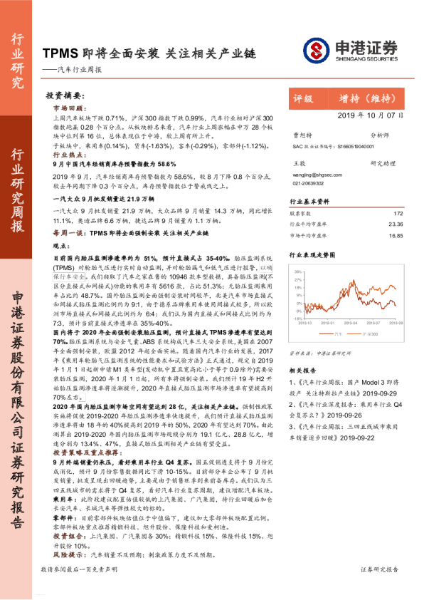 汽车行业周报：TPMS即将全面安装，关注相关产业链